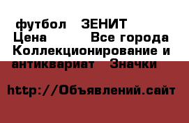 1.1) футбол : ЗЕНИТ № 037 › Цена ­ 499 - Все города Коллекционирование и антиквариат » Значки   